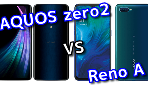 「AQUOS zero2」と「Reno A」のスペックの違いを比較！