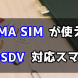 FOMA SIM（docomo 3G）が使えるDSDV対応スマホのまとめ