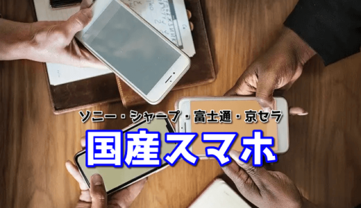国産SIMフリースマホはシャープ以外微妙【2021年最新一覧表】