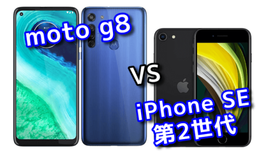 「moto g8」と「iPhone SE（第2世代）」の違いを比較！