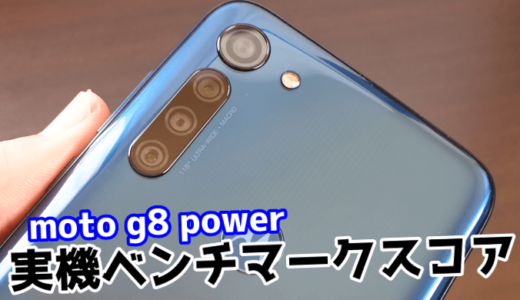 moto g8 powerの実機ベンチマークスコア【5つのアプリで計測】