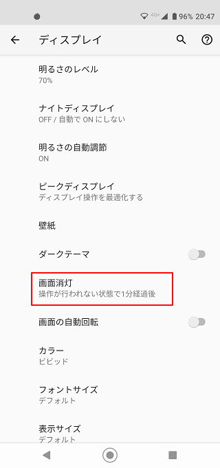 ディスプレイ消灯までの時間を短くする3