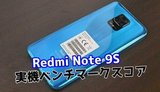 Redmi Note 9Sの実機ベンチマークスコア【AnTuTu v8】【Battery life】