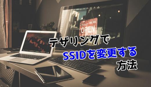 スマホでWi-Fiテザリングする時にSSID（ネットワーク名）を変更する方法