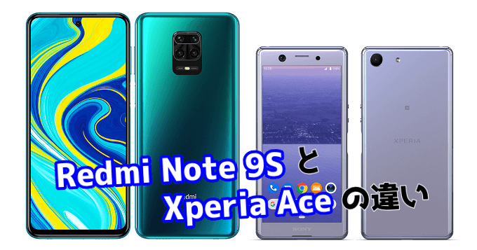 Redmi Note 9s と Xperia Ace の違いを比較 スマ情