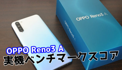 OPPO Reno3 Aの実機ベンチマークスコア【5つのアプリで計測】