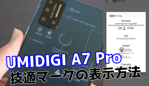 【初期化必須！？】UMIDIGI A7 Proで技適マークを確認する方法