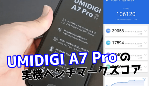 UMIDIGI A7 Proの実機ベンチマークスコア【AnTuTu】【Helio P23】