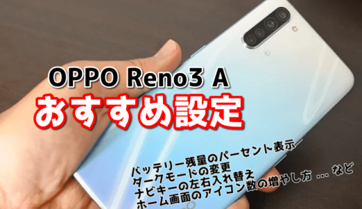 OPPO Reno3 Aを購入したらやっておきたい9つの設定