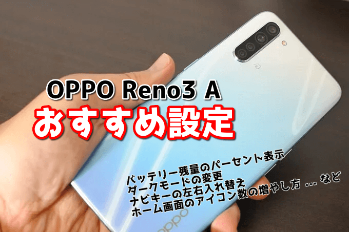 OPPO Reno3 Aを購入したらやっておきたい9つの設定 | スマ情