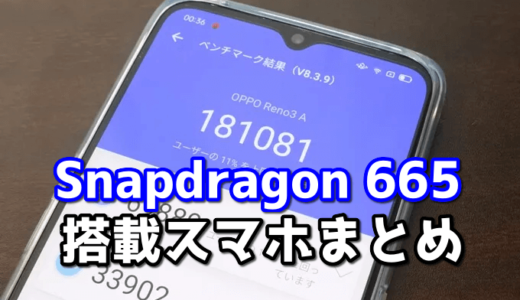 Snapdragon665搭載機まとめ【スマホにお金をかけたくない人はコレ！】