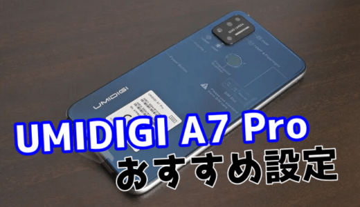 UMIDIGI A7 Proを購入したらやっておきたい7つの設定
