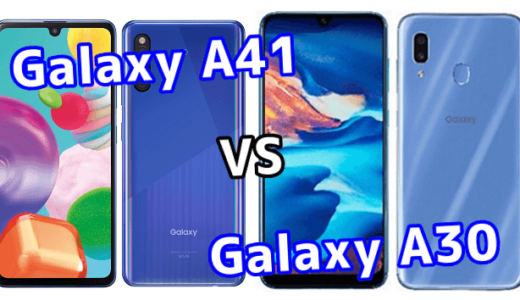 「Galaxy A41」と「Galaxy A30」の違いを比較！