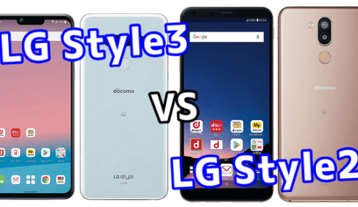 「LG Style3」と前作「LG Style2」の違いを比較！
