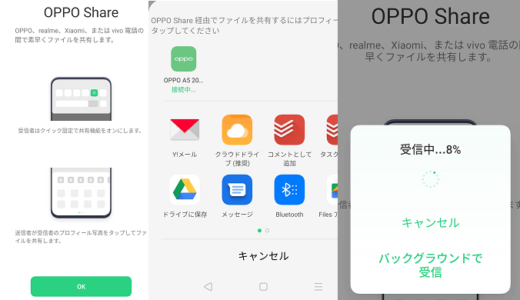 OPPO Shareとは？スマホ間のファイル送受信ができる便利機能