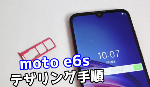 moto e6sのテザリング設定方法【画像で解説】