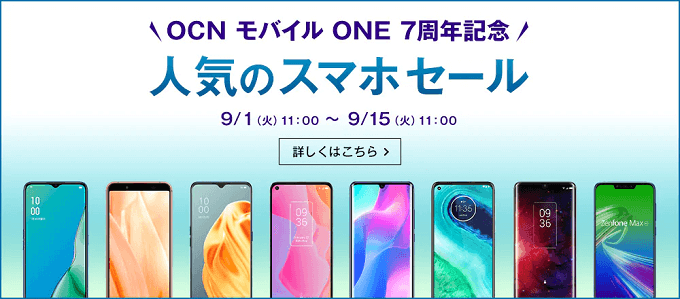 終了 Xiaomiやoppoの人気スマホが投売り Ocnモバイルoneの最強セールがまたきた スマ情