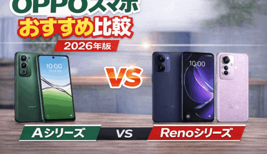 OPPOスマホおすすめ比較まとめ【2026年最新版】人気モデルの違いと選び方