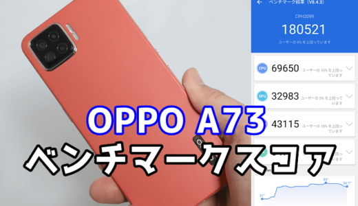 OPPO A73の実機ベンチマークスコア【AnTuTu】【Snapdragon 662】