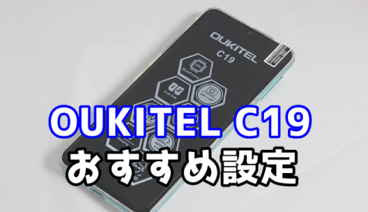 OUKITEL C19を購入したらやっておきたい6つの設定