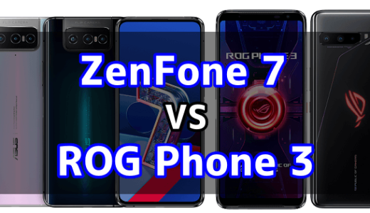 「ZenFone 7」と「ROG Phone 3」のスペックの違いを比較！