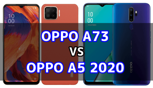 OPPO A73とOPPO A5 2020のスペックの違いを比較！