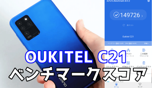 OUKITEL C21の実機ベンチマークスコア【AnTuTu】【Helio P60】