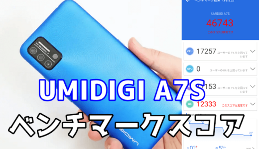 UMIDIGI A7Sの実機ベンチマークスコア【AnTuTu】【MT6737】