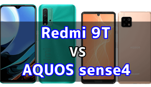 Redmi 9TとAQUOS sense4のスペックの違いを比較