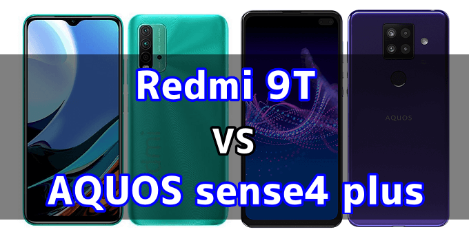 Redmi 9tとaquos Sense4 Plusのスペックの違いを比較 スマ情