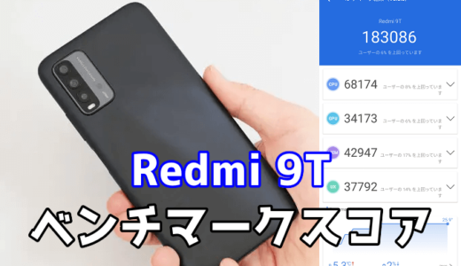 Redmi 9Tの実機ベンチマークスコア【AnTuTu】【Snapdragon 662】