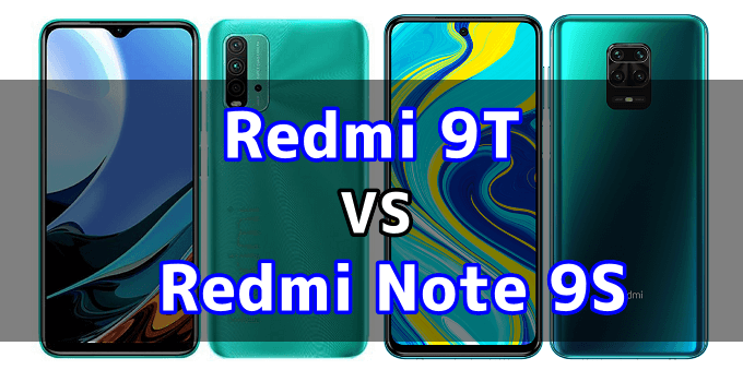 Redmi 9tとredmi Note 9sのスペックの違いを比較 スマ情