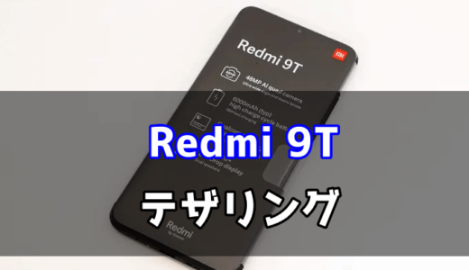 Redmi 9Tのテザリング手順【画像で解説】