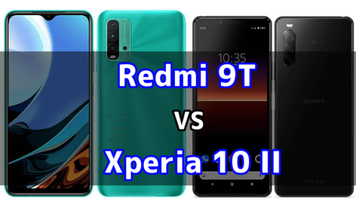 Redmi 9TとXperia 10 IIはどちらが良いのか比較してみました