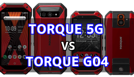 TORQUE 5GとTORQUE G04の違いを比較【前作からの進化ポイントは？】