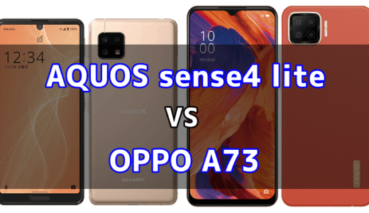 AQUOS sense4 liteとOPPO A73の比較【どっちが良い？】