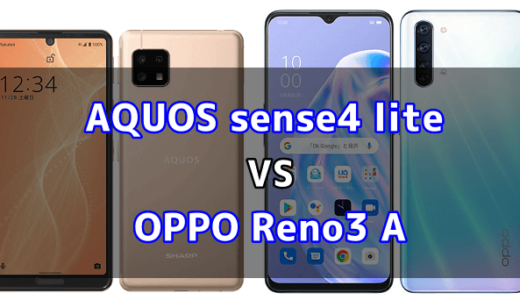 AQUOS sense4 liteとOPPO Reno3 Aの比較【どっちが良い？】
