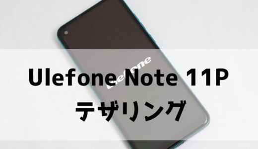 Ulefone Note 11Pのテザリング手順【画像で解説】