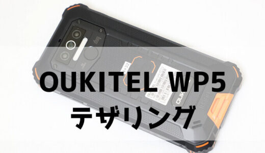 OUKITEL WP5のテザリング手順【画像で解説】