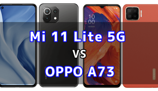 Mi 11 Lite 5GとOPPO A73の比較【コスパが良いのはどっち？】