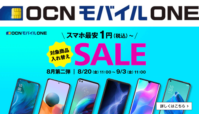 Ocnモバイルoneのスマホ投売りセールが後半戦に突入 人気モデルが大量に割引 8月第二弾 スマ情