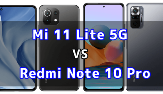 Mi 11 Lite 5GとRedmi Note 10 Proの比較【コスパが良いのはどっち？】