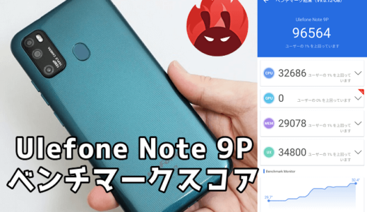 Ulefone Note 9Pの実機ベンチマークスコア【AnTuTu9】【MediaTek Helio P22】