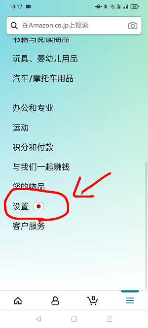 Amazonショッピングアプリを日本語に設定5