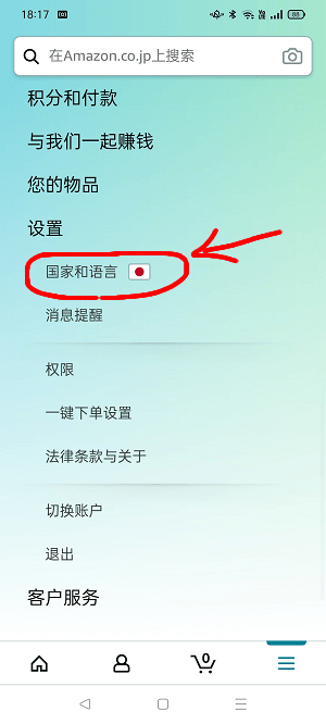 Amazonショッピングアプリを日本語に設定6