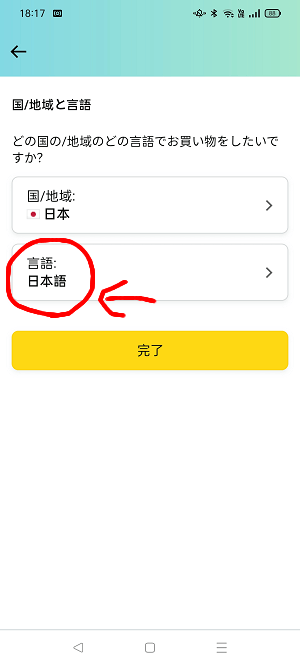 Amazonショッピングアプリを日本語に設定9