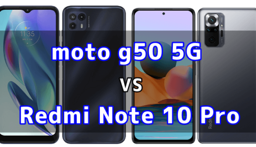moto g50 5GとRedmi Note 10 Proの比較【コスパが良いのはどっち？】