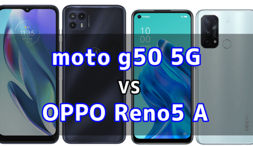 moto g50 5GとOPPO Reno5 Aの比較【コスパが良いのはどっち？】