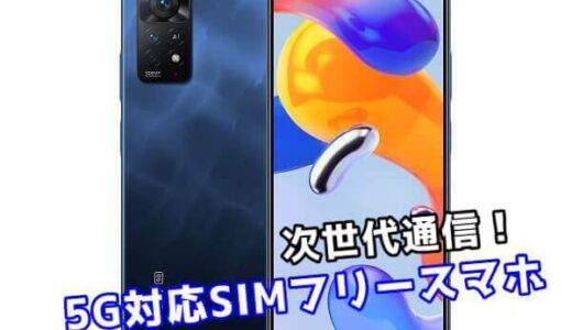 【2023年最新】5G対応のおすすめSIMフリースマホまとめ【高速通信】