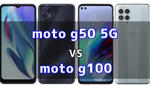 moto g50 5Gとmoto g100の比較【コスパが良いのはどっち？】